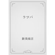 ラツパ（青空文庫） [電子書籍]