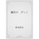 驢馬の　びっこ（青空文庫） [電子書籍]