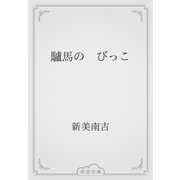 驢馬の　びっこ（青空文庫） [電子書籍]