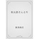和太郎さんと牛（青空文庫） [電子書籍]