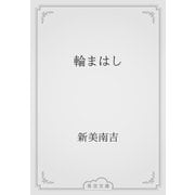 輪まはし（青空文庫） [電子書籍]