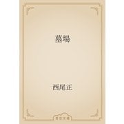 墓場（青空文庫） [電子書籍]
