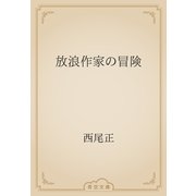 放浪作家の冒険（青空文庫） [電子書籍]