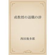 或教授の退職の辞（青空文庫） [電子書籍]