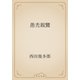 愚禿親鸞（青空文庫） [電子書籍]