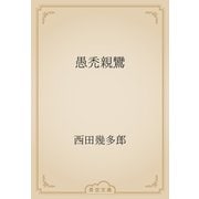 愚禿親鸞（青空文庫） [電子書籍]