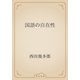 国語の自在性（青空文庫） [電子書籍]