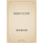 国語の自在性（青空文庫） [電子書籍]