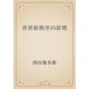 世界新秩序の原理（青空文庫） [電子書籍]
