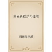世界新秩序の原理（青空文庫） [電子書籍]