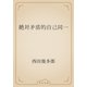 絶対矛盾的自己同一（青空文庫） [電子書籍]