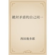 絶対矛盾的自己同一（青空文庫） [電子書籍]