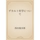 デカルト哲学について（青空文庫） [電子書籍]