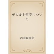 デカルト哲学について（青空文庫） [電子書籍]