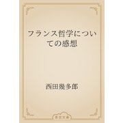 フランス哲学についての感想（青空文庫） [電子書籍]