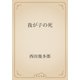 我が子の死（青空文庫） [電子書籍]