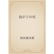 我が子の死（青空文庫） [電子書籍]
