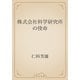 株式会社科学研究所の使命（青空文庫） [電子書籍]