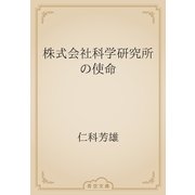 株式会社科学研究所の使命（青空文庫） [電子書籍]