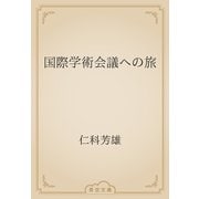 国際学術会議への旅（青空文庫） [電子書籍]
