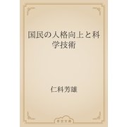 国民の人格向上と科学技術（青空文庫） [電子書籍]