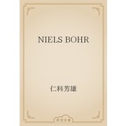 NIELS BOHR（青空文庫） [電子書籍]