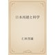日本再建と科学（青空文庫） [電子書籍]