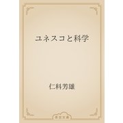 ユネスコと科学（青空文庫） [電子書籍]