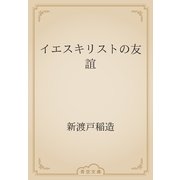 イエスキリストの友誼（青空文庫） [電子書籍]