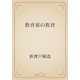 教育家の教育（青空文庫） [電子書籍]
