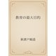 教育の最大目的（青空文庫） [電子書籍]