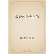 教育の最大目的（青空文庫） [電子書籍]