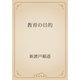 教育の目的（青空文庫） [電子書籍]