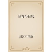 教育の目的（青空文庫） [電子書籍]