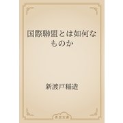 国際聯盟とは如何なものか（青空文庫） [電子書籍]