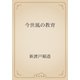 今世風の教育（青空文庫） [電子書籍]