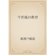今世風の教育（青空文庫） [電子書籍]