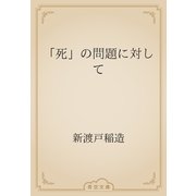 「死」の問題に対して（青空文庫） [電子書籍]