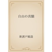 自由の真髄（青空文庫） [電子書籍]