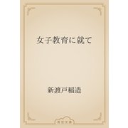 女子教育に就て（青空文庫） [電子書籍]
