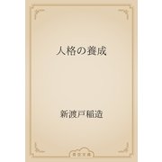 人格の養成（青空文庫） [電子書籍]