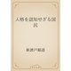 人格を認知せざる国民（青空文庫） [電子書籍]