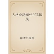 人格を認知せざる国民（青空文庫） [電子書籍]