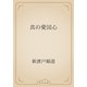 真の愛国心（青空文庫） [電子書籍]
