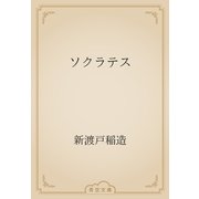 ソクラテス（青空文庫） [電子書籍]
