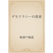 デモクラシーの要素（青空文庫） [電子書籍]