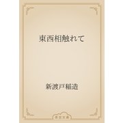 東西相触れて（青空文庫） [電子書籍]