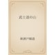 武士道の山（青空文庫） [電子書籍]
