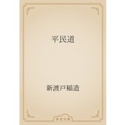 平民道（青空文庫） [電子書籍]