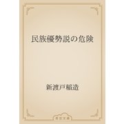 民族優勢説の危険（青空文庫） [電子書籍]